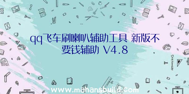 qq飞车刷喇叭辅助工具